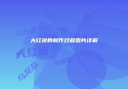 大红袍的制作过程图片详解