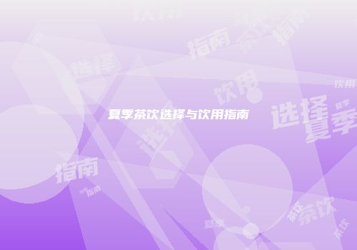 夏季茶饮选择与饮用指南
