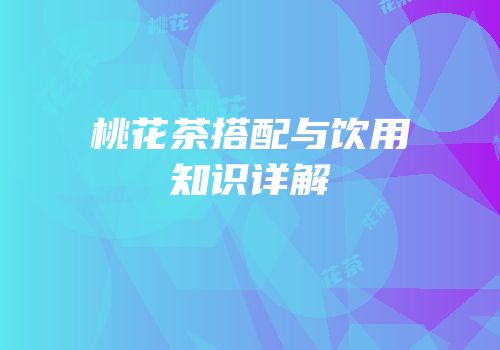 桃花茶搭配与饮用知识详解