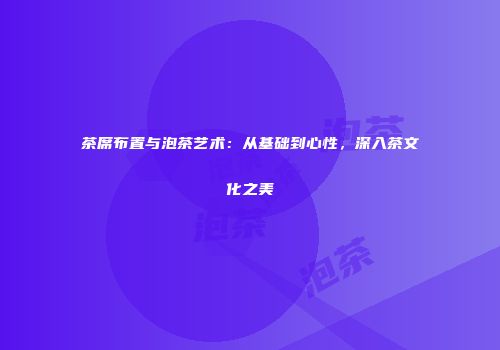 茶席布置与泡茶艺术：从基础到心性，深入茶文化之美