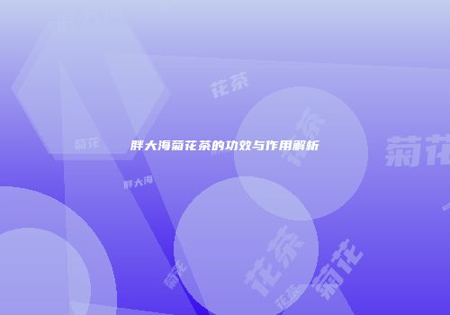 胖大海菊花茶的功效与作用解析