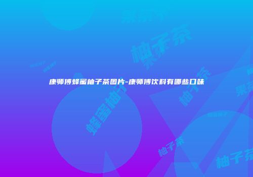 康师傅蜂蜜柚子茶图片-康师傅饮料有哪些口味