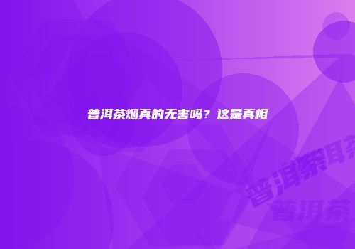 普洱茶烟真的无害吗？这是真相