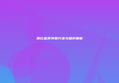 滇红金芽冲泡方法与知识解析