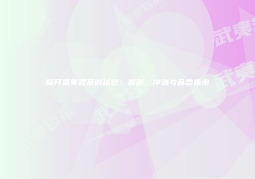 揭开武夷岩茶的秘密：鉴别、冲泡与品尝指南