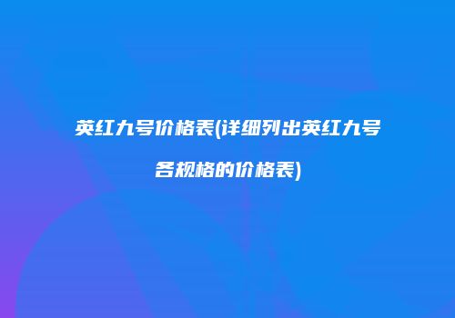 英红九号价格表(详细列出英红九号各规格的价格表)