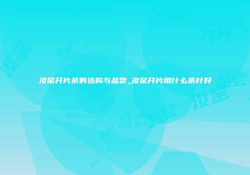 汝窑开片茶的选购与品尝_汝窑开片用什么茶叶好