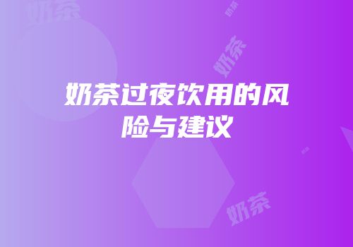 奶茶过夜饮用的风险与建议