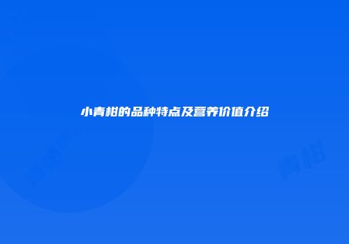 小青柑的品种特点及营养价值介绍
