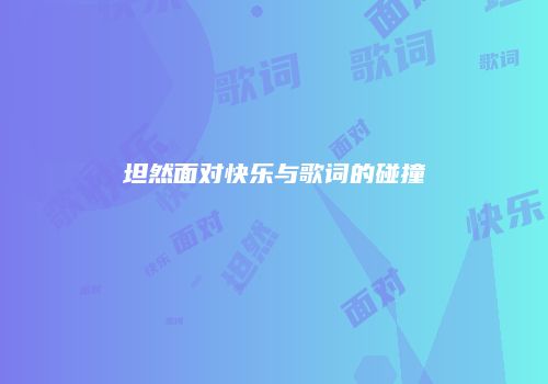 坦然面对快乐与歌词的碰撞