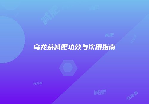 乌龙茶减肥功效与饮用指南