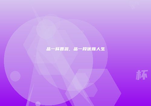 品一杯香茗, 品一段优雅人生
