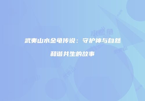 武夷山水金龟传说：守护神与自然和谐共生的故事