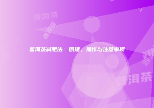 普洱茶减肥法：原理、操作与注意事项