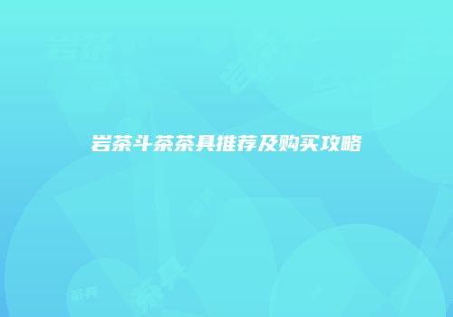岩茶斗茶茶具推荐及购买攻略