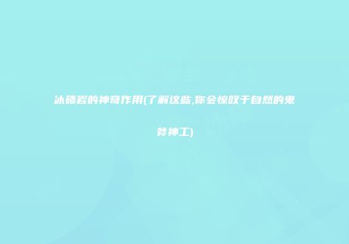 冰碛岩的神奇作用(了解这些,你会惊叹于自然的鬼斧神工)