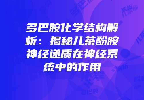 多巴胺化学结构解析：揭秘儿茶酚胺神经递质在神经系统中的作用