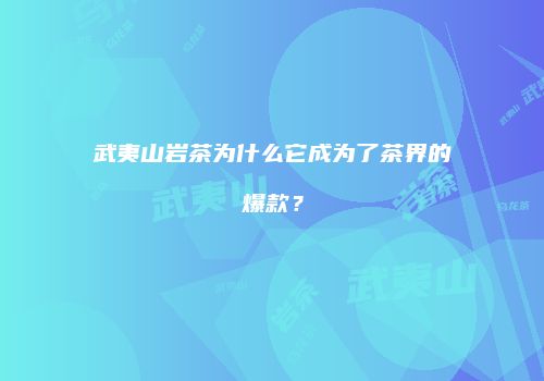 武夷山岩茶为什么它成为了茶界的爆款？