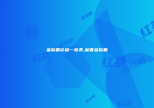 金骏眉价格一览表,蜜香金骏眉