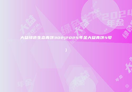 大益绿色生态青饼302(2025年金大益青饼5号)