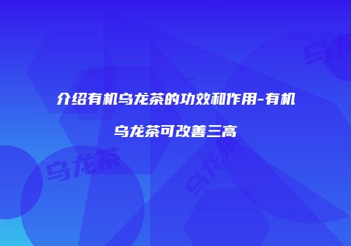 介绍有机乌龙茶的功效和作用-有机乌龙茶可改善三高