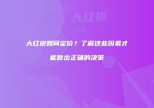 大红袍如何定价？了解这些因素才能做出正确的决策