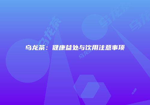 乌龙茶：健康益处与饮用注意事项