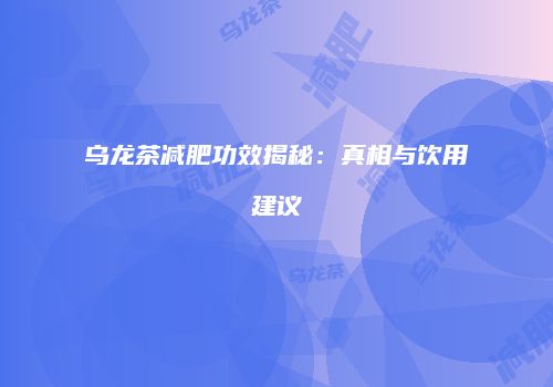 乌龙茶减肥功效揭秘：真相与饮用建议