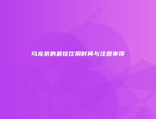 乌龙茶的最佳饮用时间与注意事项
