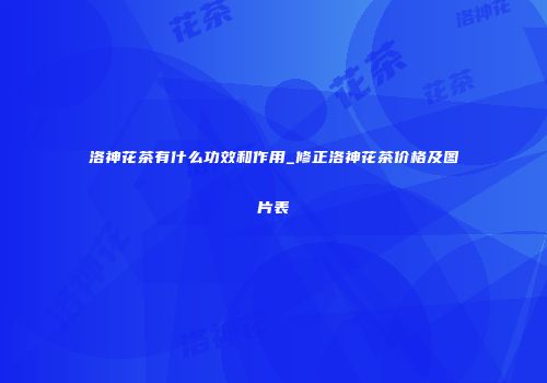 洛神花茶有什么功效和作用_修正洛神花茶价格及图片表
