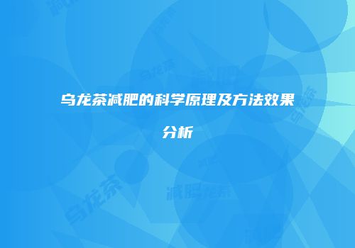 乌龙茶减肥的科学原理及方法效果分析