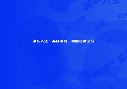 茶韵人生：品味茶道，领略生活之韵