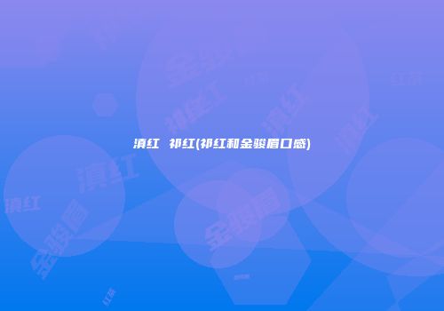 滇红 祁红(祁红和金骏眉口感)