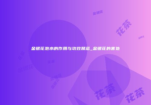 金银花泡水的作用与功效禁忌_金银花的害处