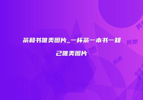 茶和书唯美图片_一杯茶一本书一知己唯美图片