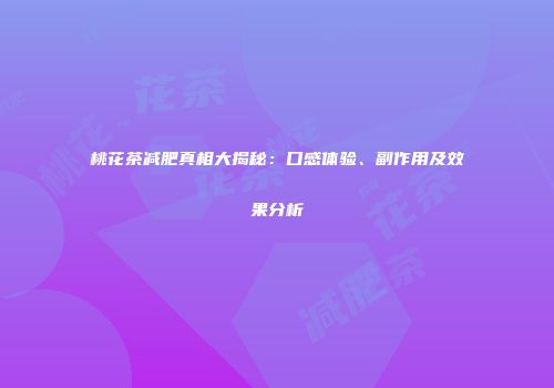 桃花茶减肥真相大揭秘：口感体验、副作用及效果分析
