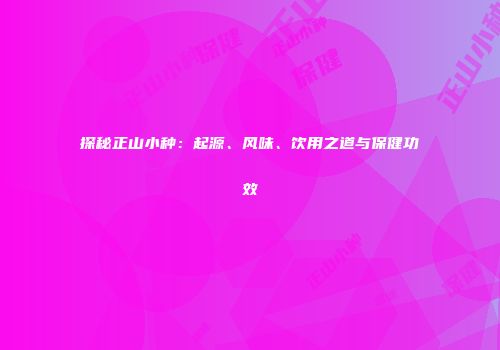 探秘正山小种：起源、风味、饮用之道与保健功效