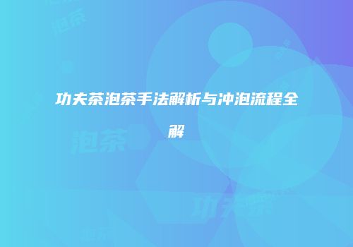 功夫茶泡茶手法解析与冲泡流程全解