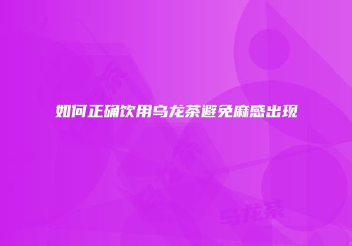 如何正确饮用乌龙茶避免麻感出现