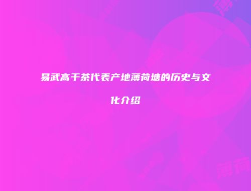 易武高干茶代表产地薄荷塘的历史与文化介绍