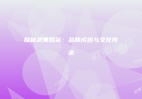 探秘武夷岩茶：品质成因与文化传承
