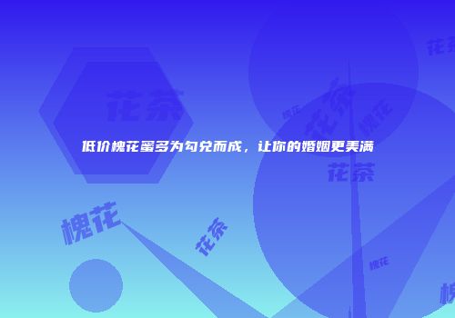低价槐花蜜多为勾兑而成，让你的婚姻更美满