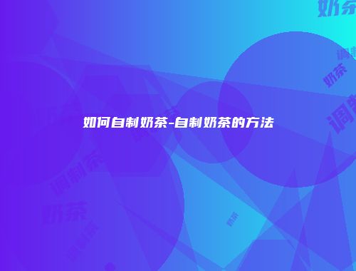 如何自制奶茶-自制奶茶的方法