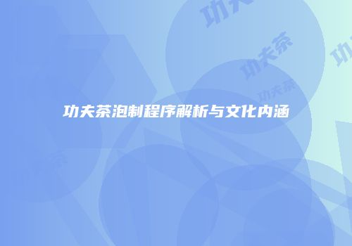 功夫茶泡制程序解析与文化内涵