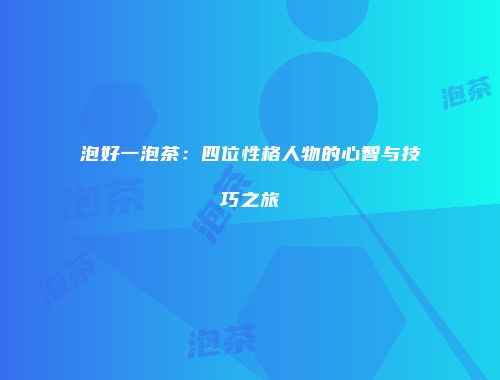 泡好一泡茶：四位性格人物的心智与技巧之旅