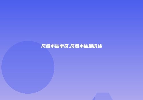 凤凰水仙单页,凤凰水仙烟价格