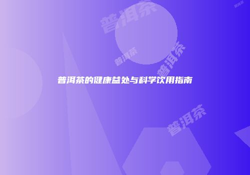普洱茶的健康益处与科学饮用指南