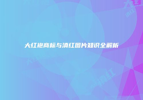 大红袍商标与滇红图片知识全解析