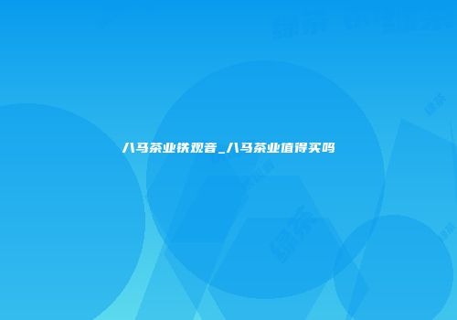 八马茶业铁观音_八马茶业值得买吗