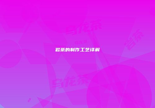 岩茶的制作工艺详解